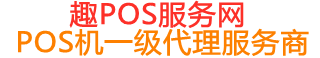 宽城趣pos网